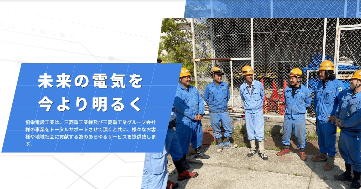 有限会社協栄電設工業